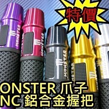 晶站 M爪子 CNC 鋁合金握把 機車 握把 手把 平衡端子  monster 鬼爪樣式 雷霆 新勁戰  手把套 握把套