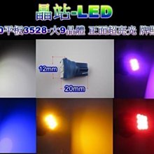 《晶站》T10 3528 9晶 T10平面 SMD 室內燈 側燈 儀表燈 化妝燈 門邊燈 角燈 牌照燈