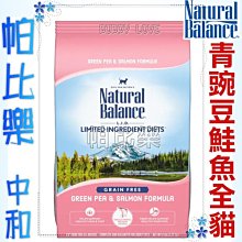 (新包裝)◇帕比樂◇NB無穀青豌豆鮭魚-全貓 5磅 —Natural Balance貓飼料