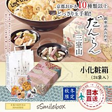 微笑小木箱 『綜合米果25袋紙禮盒』冬季限定 小倉山莊 三室山仙貝米果禮盒 山春秋 嵯峨奶燒 京都米果 京都仙貝