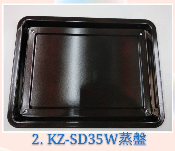 聲寶 蒸氣烘烤爐 KZ-SD35W 烤盤 蒸盤 烤網 原廠配件    【皓聲電器】