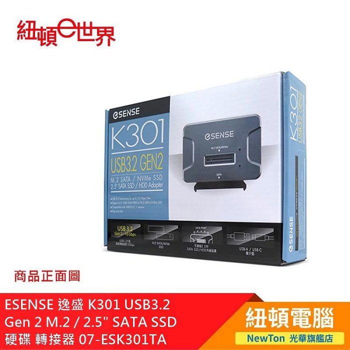 【紐頓二店】ESENSE 逸盛 K301 USB3.2 Gen 2 M.2 / 2.5" SATA SSD 硬碟 轉接器 07-ESK301TA 有發票/有保固