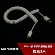 MicroUSB安卓智慧手機通用資料線 彈簧伸縮充電線適用vivo拉伸線 w1129-200822[407816]