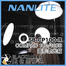 數位黑膠兔【 Nanlite 南光 SB-CP100-R COMPAC 100 100B 圓形柔光箱 】 柔光罩 平板燈