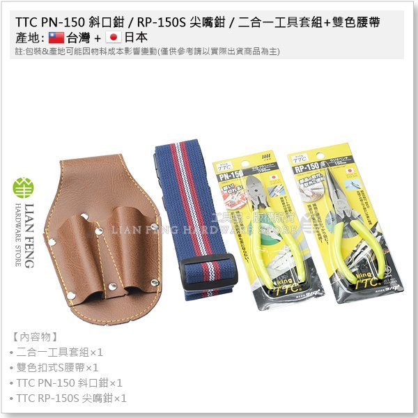 【工具屋】*含稅* TTC PN-150 斜口鉗 / RP-150S 尖嘴鉗 / 二合一工具套組+雙色腰帶 4入組