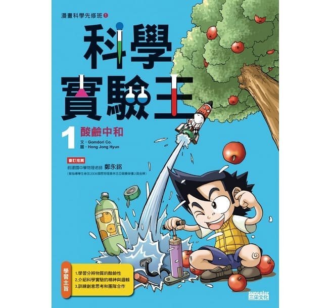 【小幫手2館】三采  漫畫科學實驗王套書【第一輯】（第1～4冊）（無書盒版）