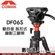 【數位達人】科漫 COMAN DF06S 鋁合金 錄影 三腳架 Q5S雲台／錄影腳架 液壓雲台 運動攝影 單腳架