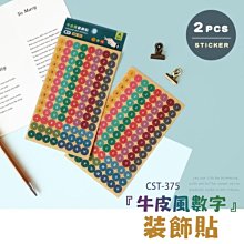 貼紙 ( CST-375 牛皮風數字裝飾貼-2入 ) 貼紙 裝飾貼紙 手帳貼 恐龍先生賣好貨