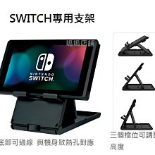 【呱呱店舖】現貨不用等 任天堂 Switch 專用支架 底座 散熱 主機 平板 摺疊可調整式支架 充電 直立架 支架