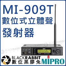 數位黑膠兔【 MIPRO 嘉強 MI-909T 數位式 立體聲 發射器 IEM 】 MI909T TRS 半U DSP