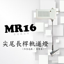 【TR0518】尖尾長桿軌道燈 - 空台(不含光源及變壓器)~商空、餐廳、居家、夜市必備燈款~