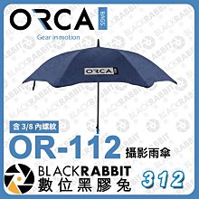 數位黑膠兔【ORCA OR-112 攝影雨傘 含 3/8 內螺紋】雨傘 遮雨罩 防水