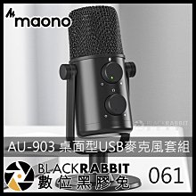 數位黑膠兔【 061 Maono AU-903 桌面型 USB 麥克風】麥克風 直播 隨插即用 雙模式 桌面麥克風 心型