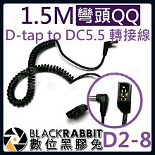 數位黑膠兔【 D2-8 D-tap to DC5.5 彈簧線 彎頭 】 DC5.5x2.5mm DC5525