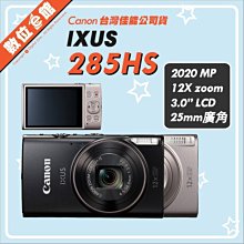 ✅歡迎預購 快來詢問✅公司貨附發票可報帳 Canon IXUS 285 數位相機 抽獎 禮物 贈品 禮品