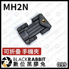 數位黑膠兔【 099 MH2N 可折疊 手機夾 】折疊式 適用 自拍棒 三腳架 MEFOTO MK10II 快拆 含熱靴