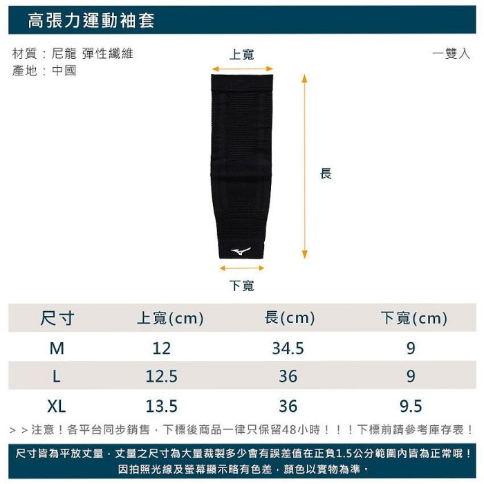 MIZUNO 高張力運動袖套(護具 一雙入 美津濃 「32TYB86909」≡排汗專家≡