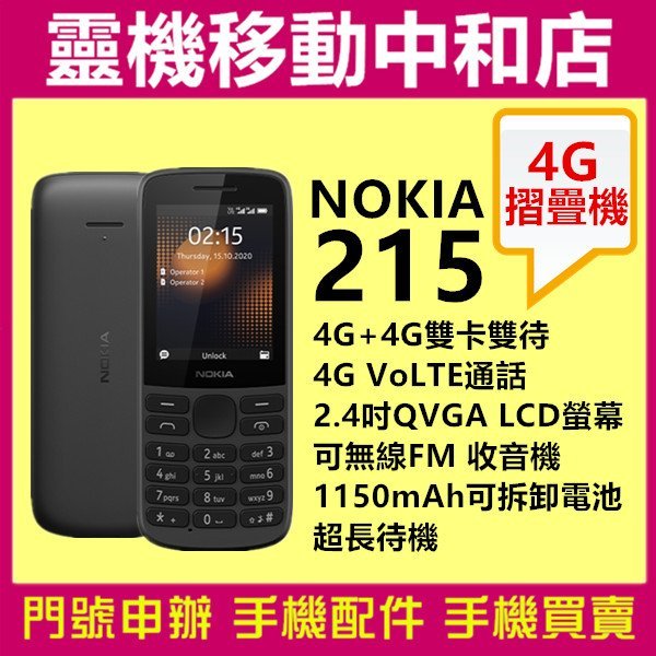 [門號專案價]NOKIA 215/2.4吋/經典直立手機/待機長/可拆卸電池/4G+4G雙卡雙待/無線FM收音機/8.3