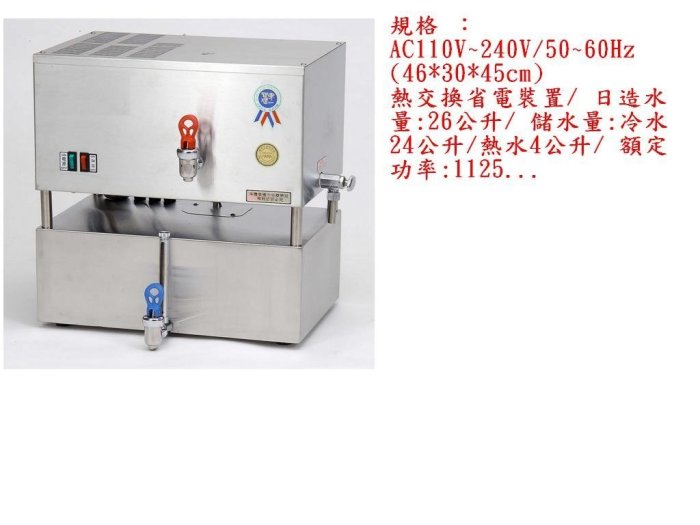 百分百台灣製造全新蒸餾水機 尺寸:(46*30*45cm)