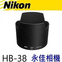 永佳相機_NIKON HB38 HB-38 原廠遮光罩 105mm F2.8 G VR 售900元