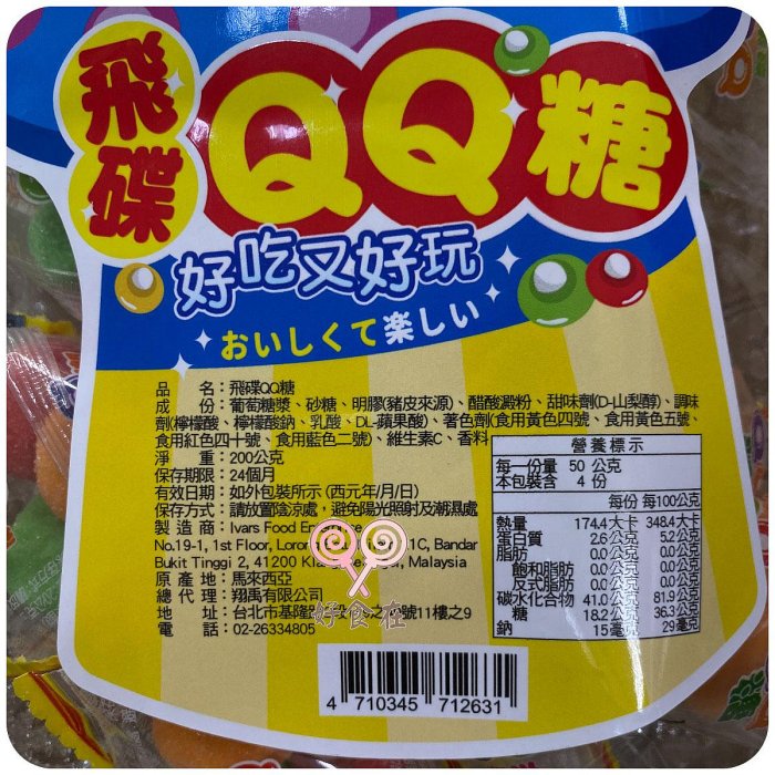 【好食在】 厚毅 飛碟QQ糖200公克【翔禹】 懷舊零食 軟糖 零食 點心 QQ糖 馬來西亞