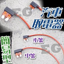 光展 簡易型 汽車取電器 汽車 中號  電路 DIY 外接正電插座 取電器  汽車保險絲 取電線 轉接 保險絲