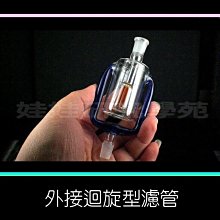 ㊣娃娃研究學苑㊣配件 外接迴旋型濾管 工藝品 水族箱DIY配件(B038)