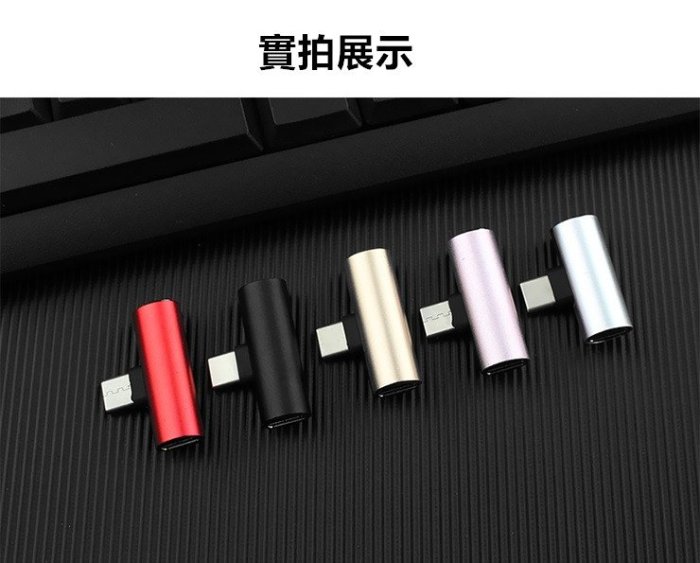 【邊聽邊充】USB Type-C 公 轉 3.5mm 母 + Type-C 母 轉接頭 TYPE C 轉換器 三星 S8