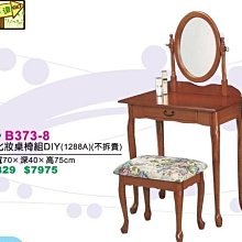 [ 家事達 ]DF- B373-8 化妝桌椅組 特價 DIY