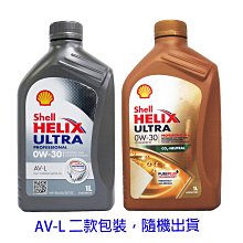 【易油網】Shell HELIX ULTRA AV-L 0W30 殼牌合成機油