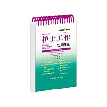 【福爾摩沙書齋】護士工作實用手冊：護士臨床實踐袖珍指南