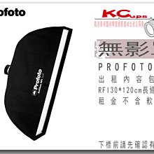 凱西影視器材 PROFOTO RFi 1' x 4' Softbox / 30X120 無影罩出租 不含軟蜂巢