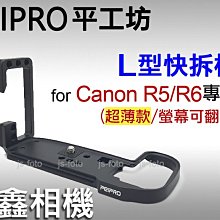 ＠佳鑫相機＠（全新）PEIPRO平工坊 L型快拆板Canon R5/R6/R62/R6II用(超薄)L型手把Arca規格