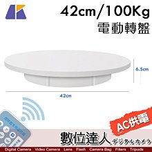 【數位達人】Keystone 可調速 電動轉盤 42cm 100Kg AC供電 / GIF動畫、環物、VR、3D建模掃描