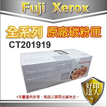 【好印達人+可刷卡+含稅】全錄CT201919 (雙包裝) 原廠黑色碳粉匣 P255dw/M255z/M255/P255