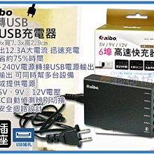 =海神坊=Q369 AC轉USB 6埠USB充電器 1孔轉6座出國旅行國際電壓擴充插座12.3A 特價