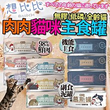 【🐱🐶培菓寵物48H出貨🐰🐹】想比比 Missbebe 無膠主食罐 無穀 貓主食 機能 98%肉肉罐 低磷 慕斯罐80g