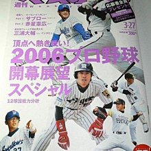 貳拾肆棒球-日本職棒週刊棒球職棒雜誌3.27號2006開幕展望