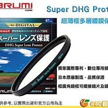 Marumi Super DHG Protect 49mm 多層鍍膜保護鏡 UV 防油防水超薄框濾鏡 日本製 彩宣公司貨