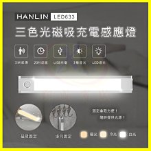 HANLIN-LED633 三色調光磁吸人體感應燈 USB充電隨身移動式照明手電筒 壁懸掛黏貼進門小夜燈 夜間緊急照明燈