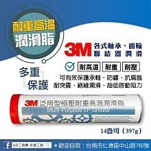 @UD工具網@3M 泛用極壓耐重高溫潤滑脂 各式軸承、齒輪、聯結器潤滑 耐高溫 防鏽 耐突震 抗腐蝕 工件 保護 牛油條