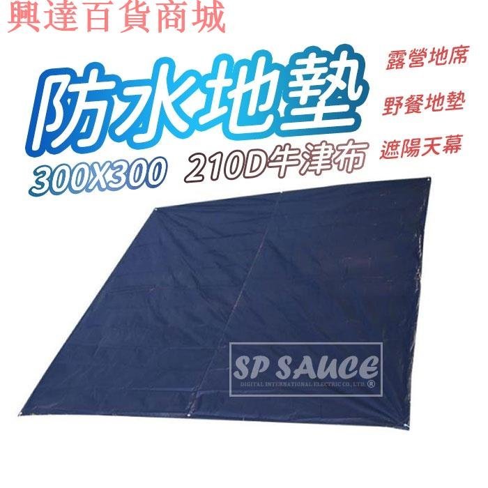 300X300防水地墊 天幕��地布 防水墊 防潮墊 帳篷墊 野餐墊 防雨墊 遮陽墊 NF606 防潑水天幕 帳棚地墊GO