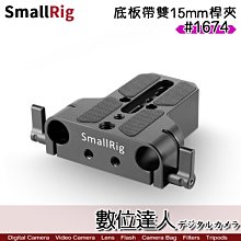 【數位達人】SmallRig 斯莫格 1674 底板帶雙15mm桿夾 管夾 / 兔籠 承架 cage 穩定架 配件