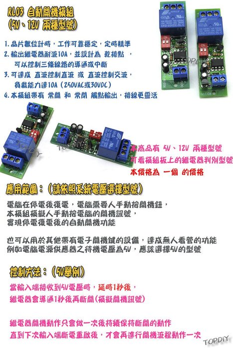 【TopDIY】RL03 自動開機模組 停電復電 電腦開機 網路設備 無人看管 延時觸發 模塊 繼電器模組