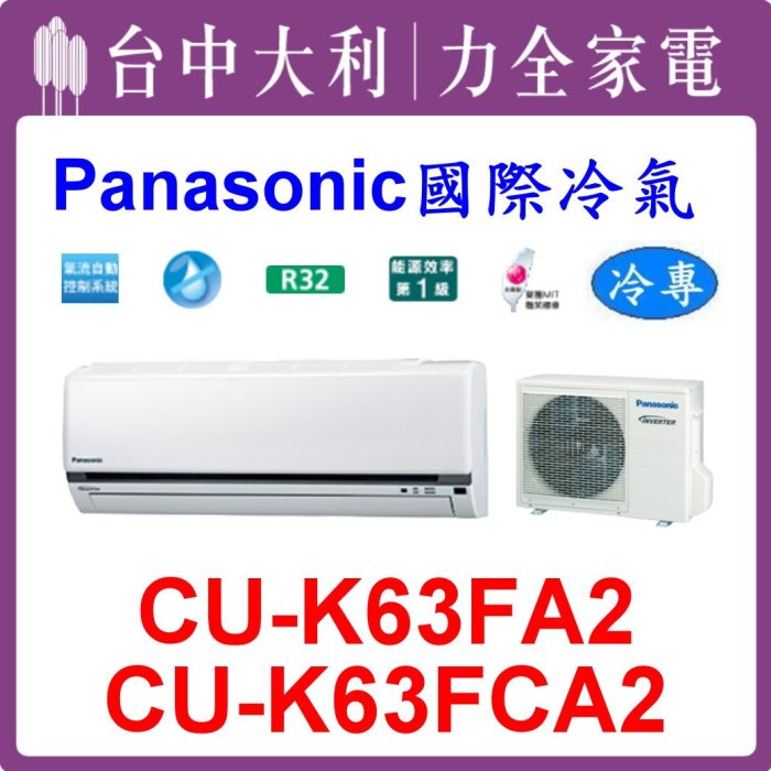 【台中大利】【國際冷氣】R32 分離式冷暖【CS-K63FA2/CU-K63FCA2】來電優惠 可刷分 安裝另計