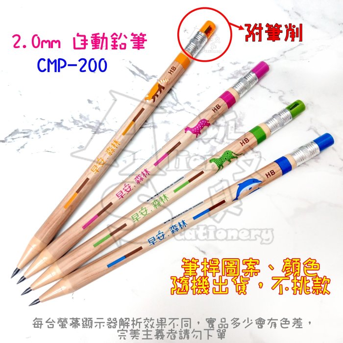 CMP-200 自動鉛筆 2.0mm 仿木桿 六角筆桿 隨機出貨不挑款 順富 Alien玩文具