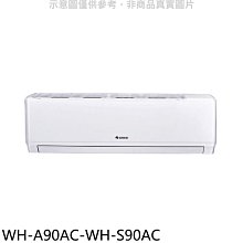 《可議價》格力【WH-A90AC-WH-S90AC】變頻分離式冷氣(含標準安裝)