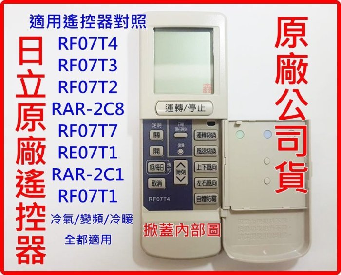 原廠 日立冷氣遙控器 RF10T1 變頻專用冷暖專用  公司貨 適用冷暖 RF07T4. RAR-2C8