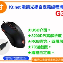 阿甘柑仔店(現貨)~全新 Kt.net G3K 電競 光學 自定義編程 滑鼠 USB介面 7D遊戲鼠 ~逢甲184