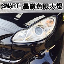 《※台灣之光※》全新 SMART FOR TWO 12 13 14 08 09 10 11年高品質 晶鑽魚眼大燈 451